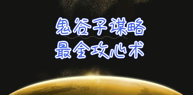 [营销-成交]（10032期）学透 鬼谷子谋略-最全攻心术_教你看懂人性没有搞不定的人（21节课+资料）-第1张图片-搜爱网资源分享社区