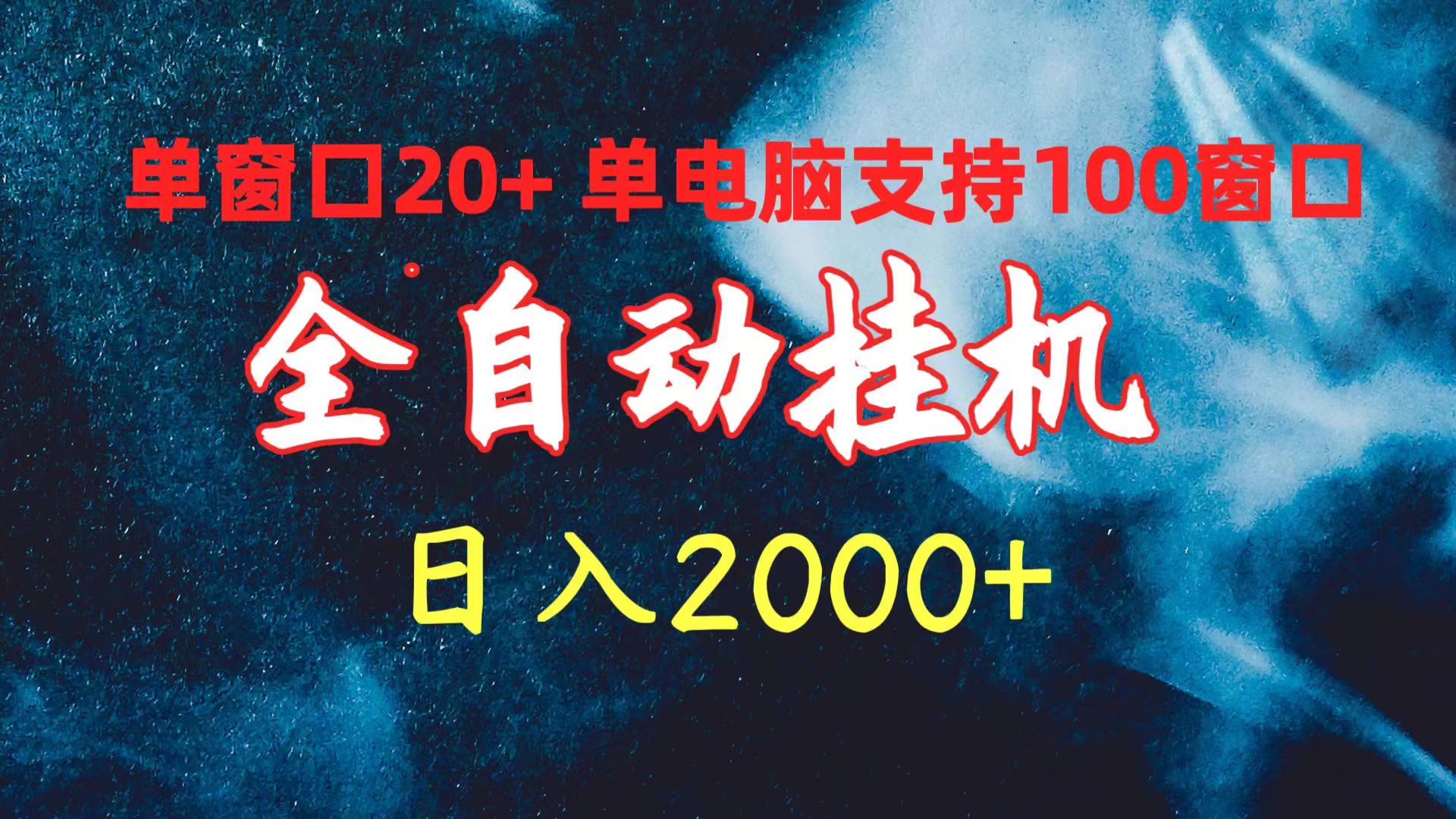 [热门给力项目]（10054期）全自动挂机 单窗口日收益20+ 单电脑支持100窗口 日入2000+-第1张图片-智慧创业网