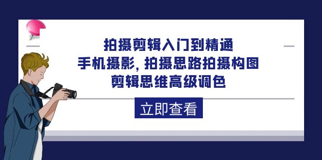 [短视频运营]（10048期）拍摄剪辑入门到精通，手机摄影 拍摄思路拍摄构图 剪辑思维高级调色-92节