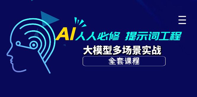 [人工智能]（10047期）AI 人人必修-提示词工程+大模型多场景实战（全套课程）