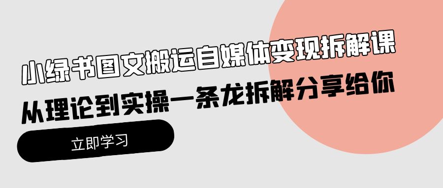 [公众号]（10055期）小绿书图文搬运自媒体变现拆解课，从理论到实操一条龙拆解分享给你