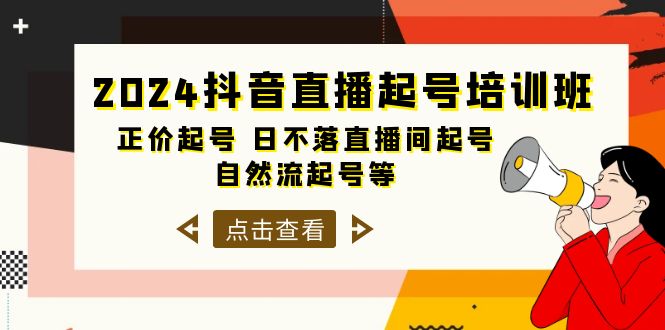 [直播玩法]（10050期）2024抖音直播起号培训班，正价起号 日不落直播间起号 自然流起号等-33节