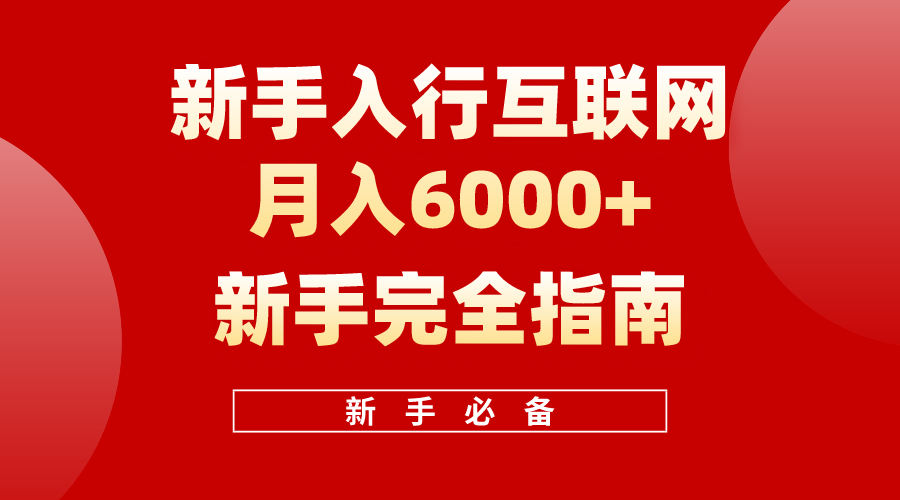 [创业项目]（10058期）互联网新手月入6000+完全指南 十年创业老兵用心之作，帮助小白快速入门
