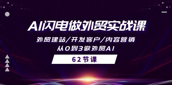 [跨境电商]（10049期）AI闪电做外贸实战课，外贸建站/开发客户/内容营销/从0到3做外贸AI-62节-第1张图片-智慧创业网