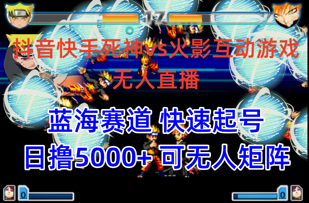 [直播玩法]（10073期）抖音快手火影忍者互动无人直播 蓝海赛道快速起号 日入5000+教程+软件+素材