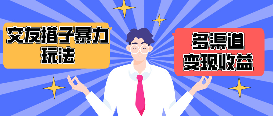 [热门给力项目]（10061期）搭子交友群暴力变现玩法，抖音快手小红书等多渠道变现，月收益突破1.6W＋-第1张图片-智慧创业网