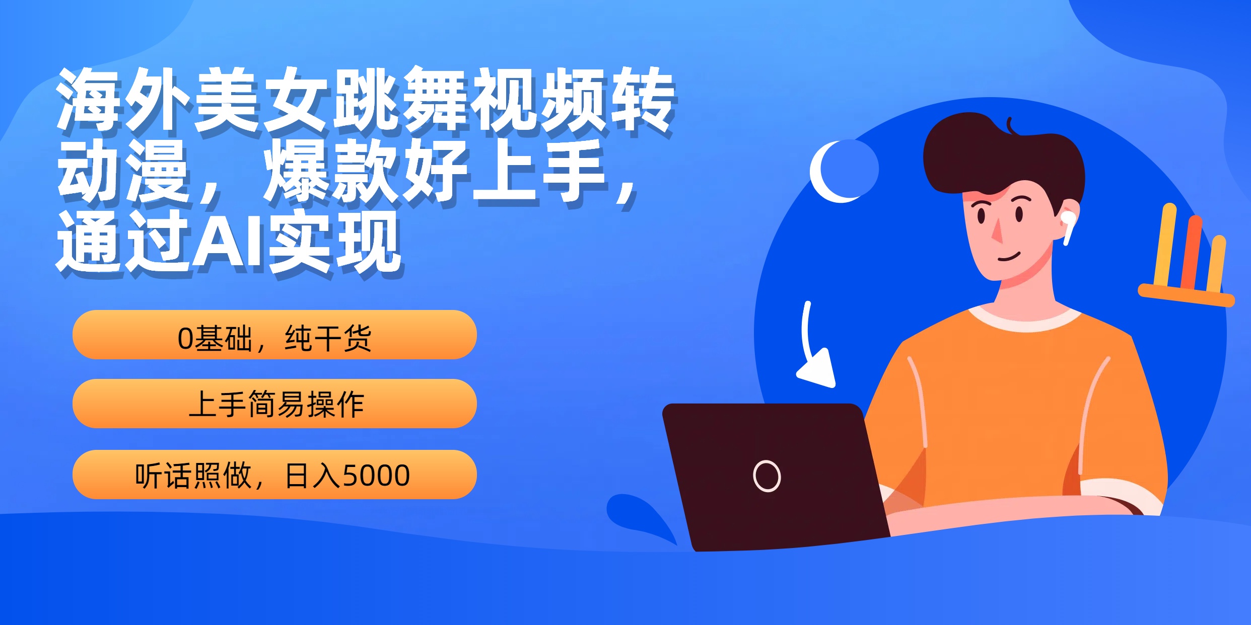 [直播玩法]（10072期）海外美女跳舞视频转动漫，爆款好上手，通过AI实现  日入5000