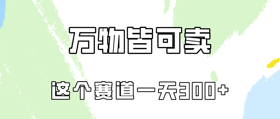 [虚拟资源]（10074期）万物皆可卖，小红书这个赛道不容忽视，卖小学资料实操一天300（教程+资料)