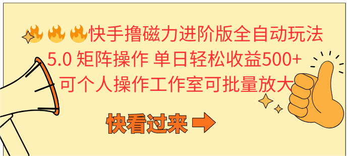 [热门给力项目]（10064期）快手撸磁力进阶版全自动玩法 5.0矩阵操单日轻松收益500+， 可个人操作...-第1张图片-智慧创业网