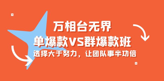 [国内电商]（10065期）万相台无界-单爆款VS群爆款班：选择大于努力，让团队事半功倍（16节课）-第1张图片-智慧创业网