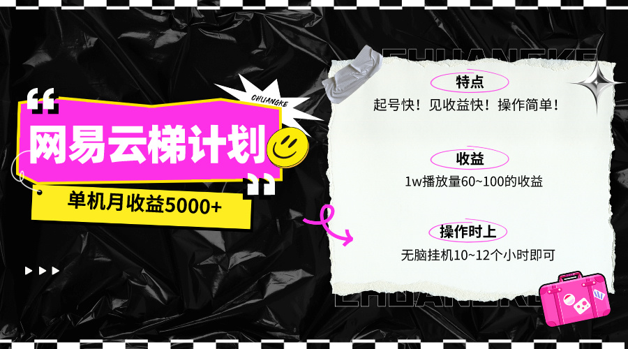 [热门给力项目]（10063期）最新网易云梯计划网页版，单机月收益5000+！可放大操作-第1张图片-智慧创业网