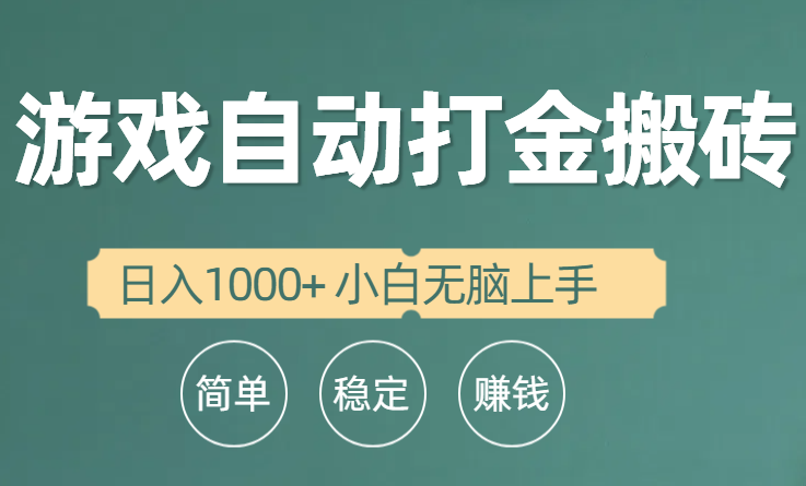 [热门给力项目]（10103期）全自动游戏打金搬砖项目，日入1000+ 小白无脑上手