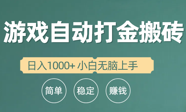 [热门给力项目]（10103期）全自动游戏打金搬砖项目，日入1000+ 小白无脑上手-第1张图片-搜爱网资源分享社区