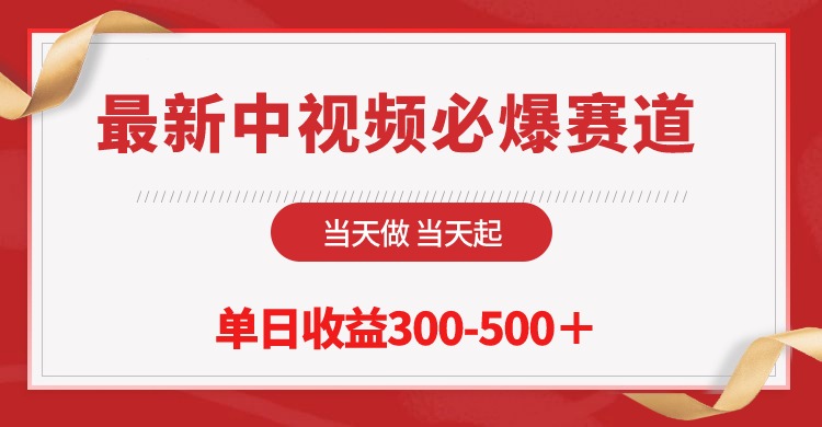 [热门给力项目]（10105期）最新中视频必爆赛道，当天做当天起，单日收益300-500＋！-第1张图片-搜爱网资源分享社区