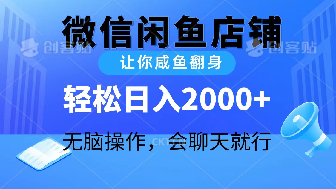 [热门给力项目]（10136期）2024微信闲鱼店铺，让你咸鱼翻身，轻松日入2000+，无脑操作，会聊天就行-第1张图片-智慧创业网