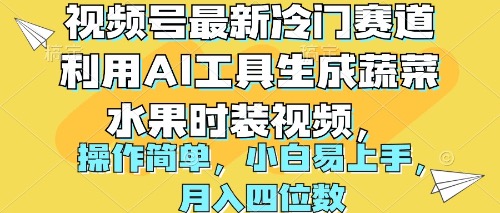 [短视频运营]（10141期）视频号最新冷门赛道利用AI工具生成蔬菜水果时装视频 操作简单月入四位数