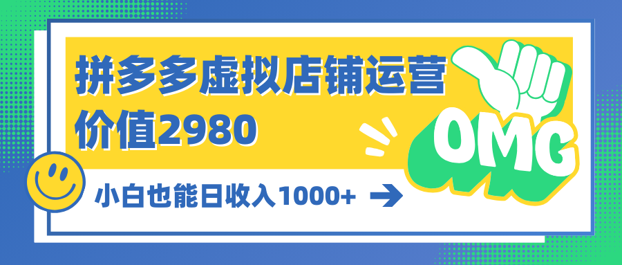 [国内电商]（10120期）拼多多虚拟店铺运营：小白也能日收入1000+-第1张图片-智慧创业网