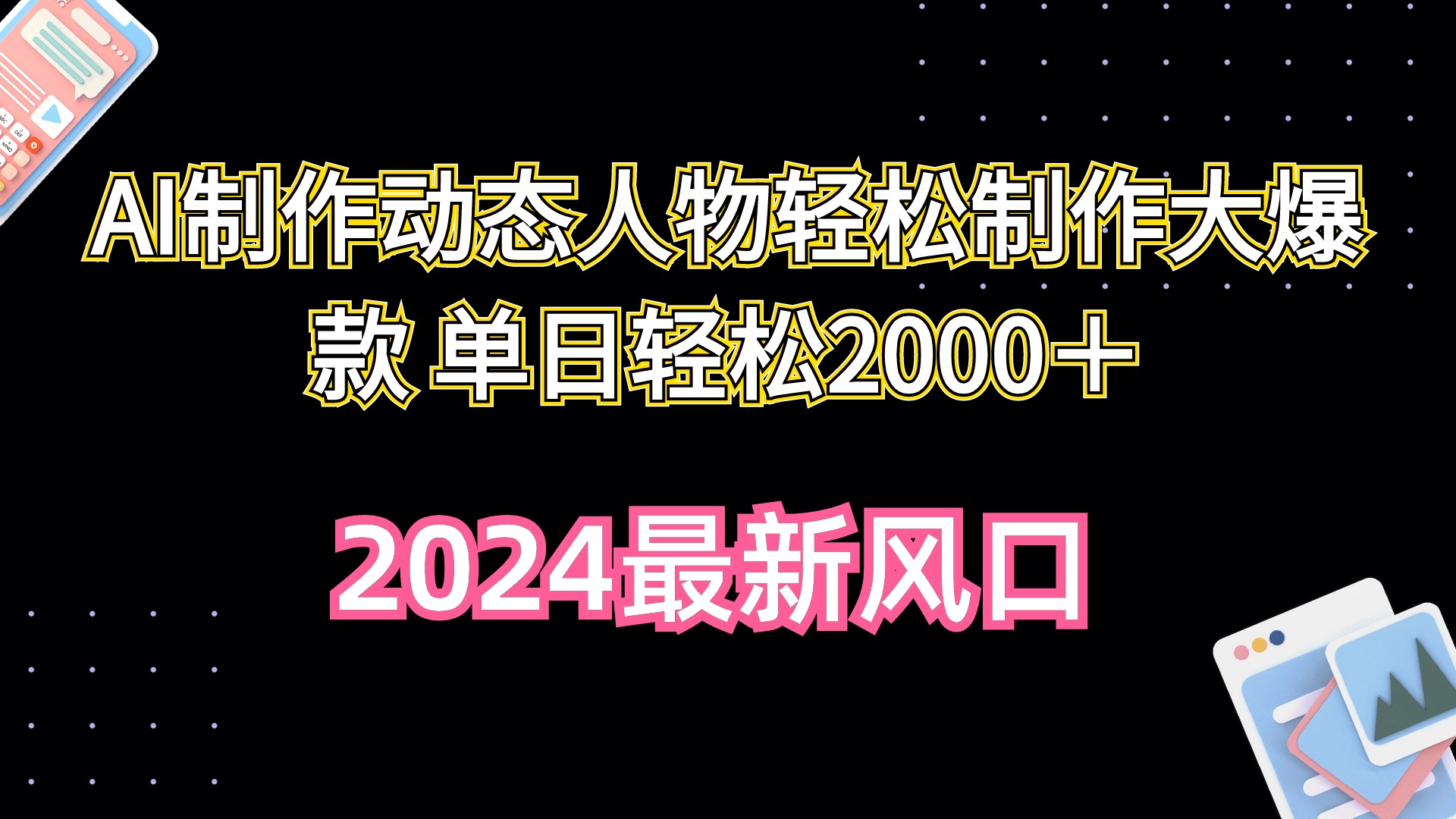 [热门给力项目]（10104期）AI制作动态人物轻松制作大爆款 单日轻松2000＋-第1张图片-搜爱网资源分享社区