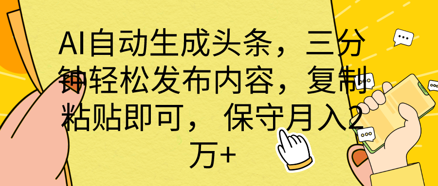 [热门给力项目]（10146期） AI自动生成头条，三分钟轻松发布内容，复制粘贴即可， 保底月入2万+-第1张图片-智慧创业网