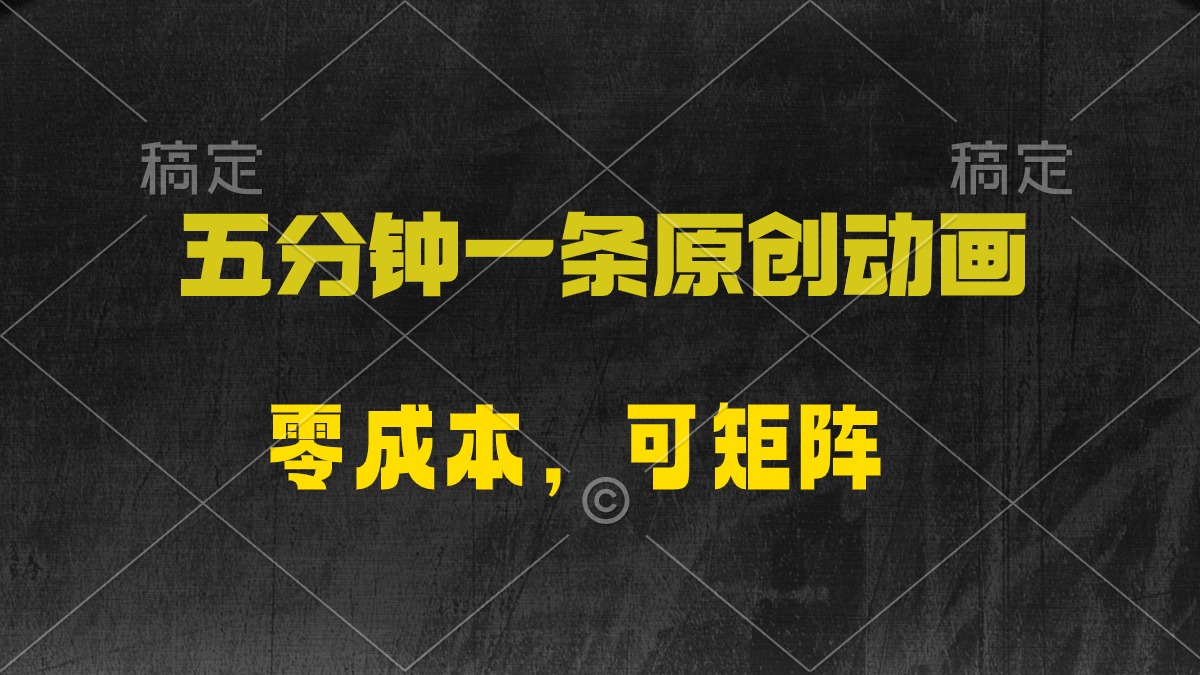 [热门给力项目]（10145期）五分钟一条原创动漫，零成本，可矩阵，日入2000+