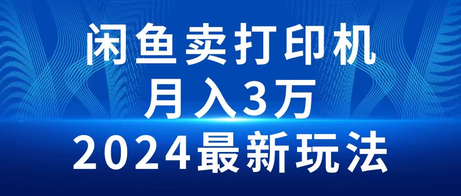 [无货源]（10091期）2024闲鱼卖打印机，月入3万2024最新玩法