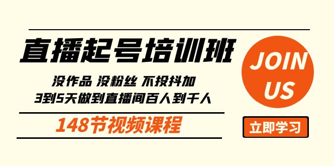 [直播玩法]（10102期）直播起号课：没作品没粉丝不投抖加 3到5天直播间百人到千人方法（148节）
