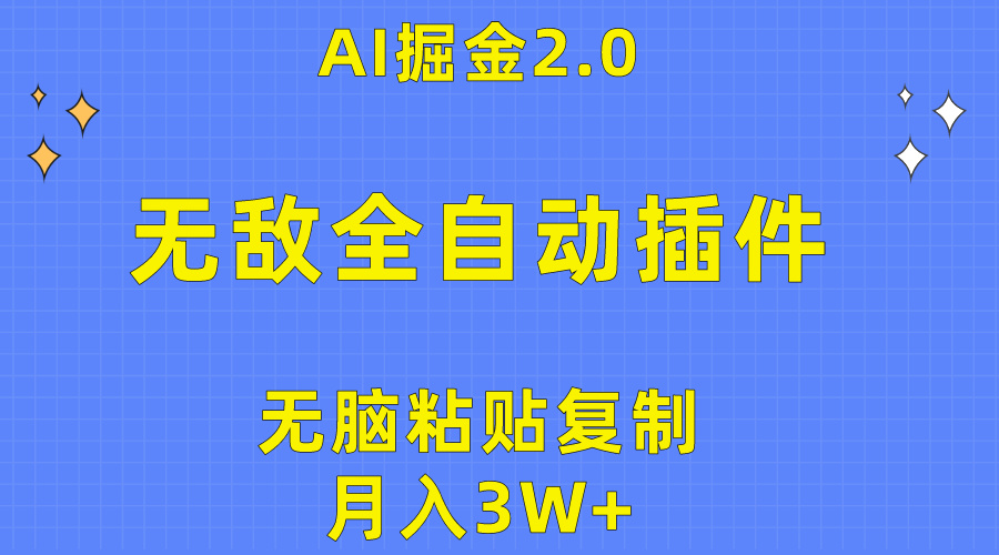 [公众号]（10116期）无敌全自动插件！AI掘金2.0，无脑粘贴复制矩阵操作，月入3W+