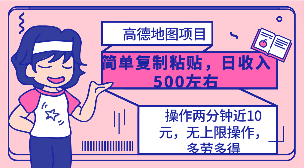 [热门给力项目]（10138期）高德地图简单复制，操作两分钟就能有近10元的收益，日入500+，无上限-第1张图片-智慧创业网