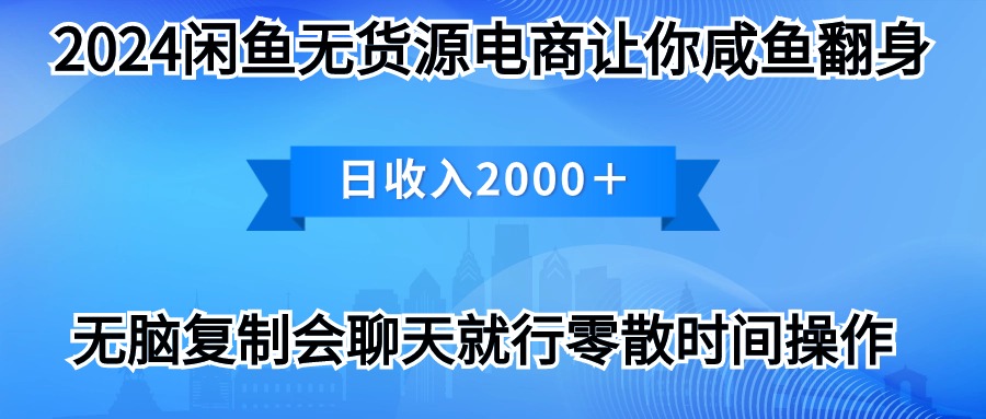 [无货源]（10148期）2024闲鱼卖打印机，月入3万2024最新玩法