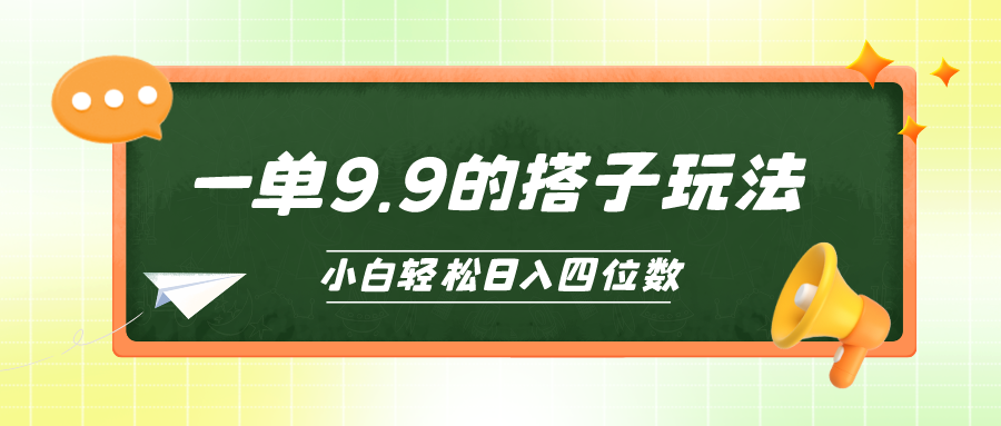 [创业项目]（10162期）小白也能轻松玩转的搭子项目，一单9.9，日入四位数-第1张图片-智慧创业网