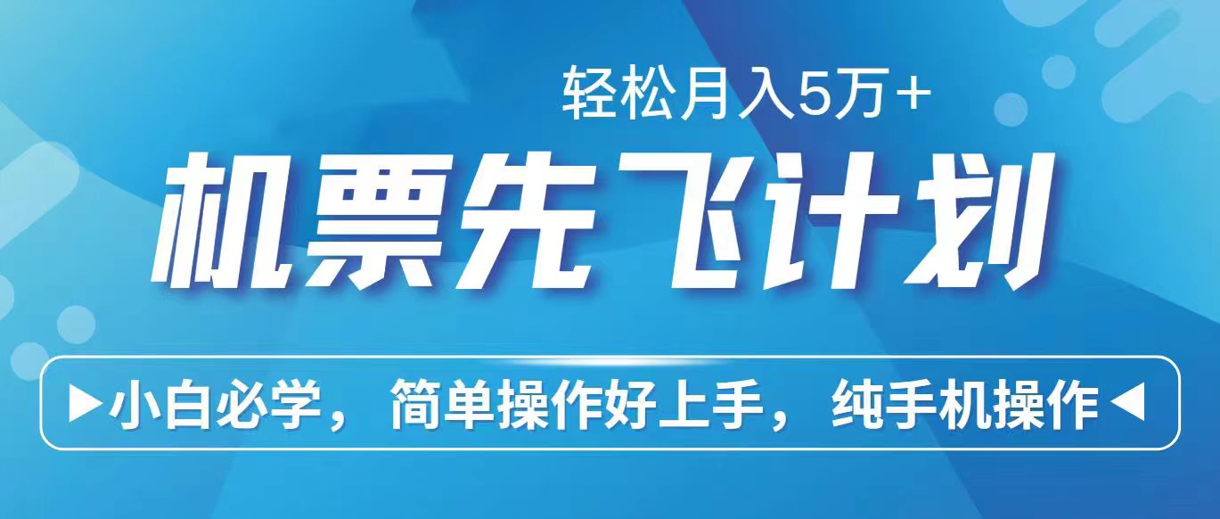 [创业项目]（10165期）里程积分兑换机票售卖赚差价，利润空间巨大，纯手机操作，小白兼职月入...-第1张图片-搜爱网资源分享社区