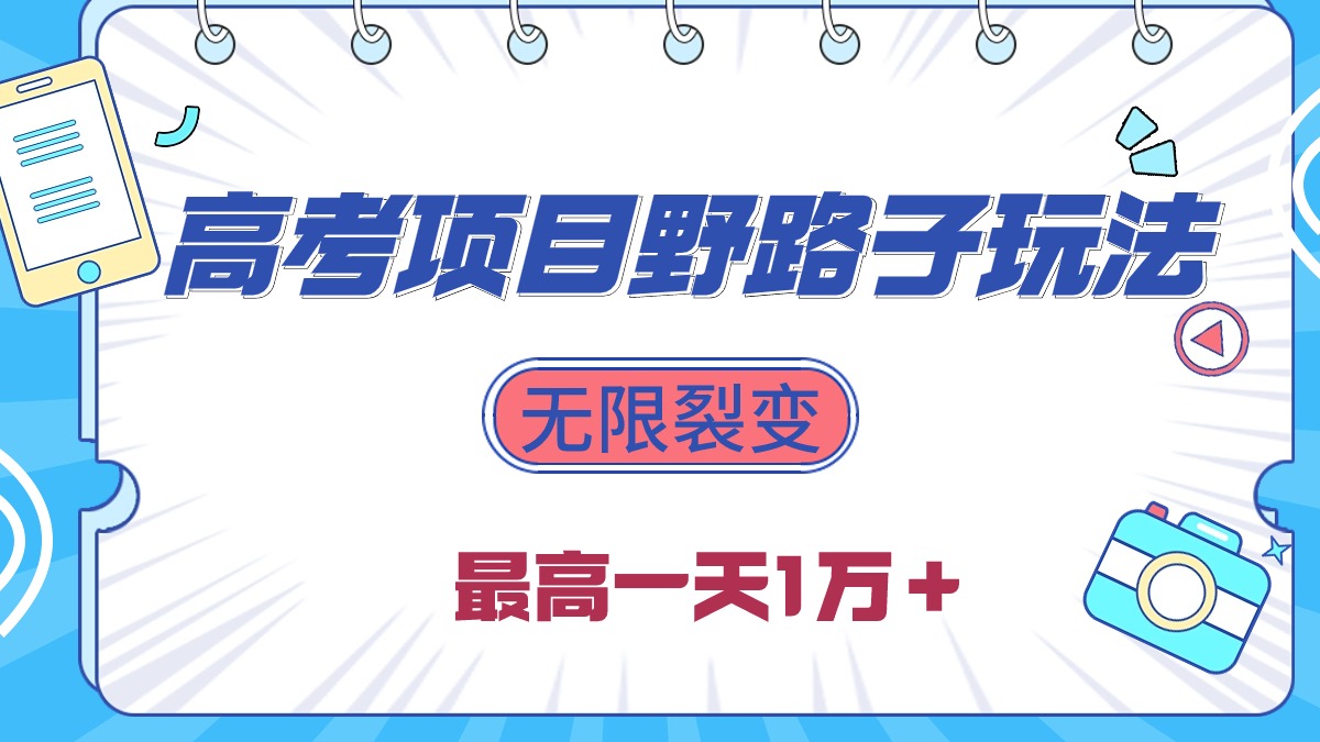 [热门给力项目]（10150期）2024高考项目野路子玩法，无限裂变，最高一天1W＋！