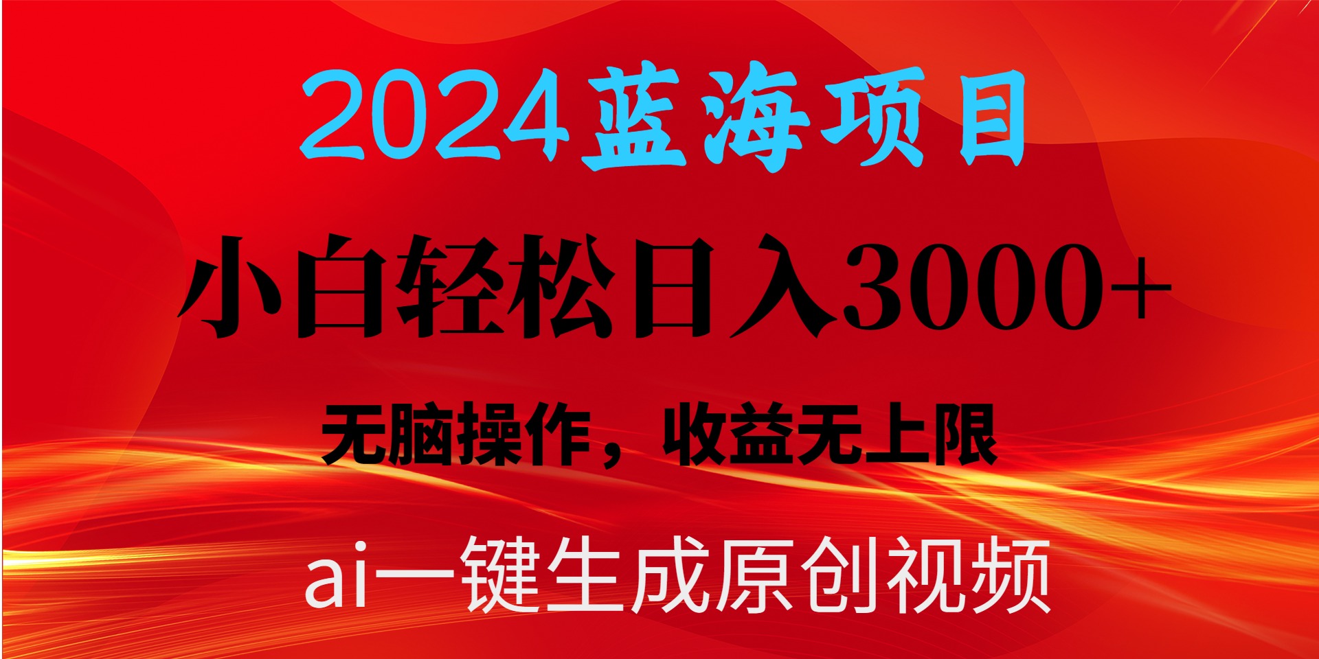 [短视频运营]（10164期）2024蓝海项目用ai一键生成爆款视频轻松日入3000+，小白无脑操作，收益无.