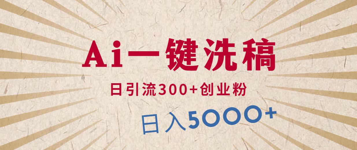 [引流-涨粉-软件]（10155期）利用AI洗稿，发豪车视频，日引流300+创业粉，单日变现5000+的一个项目