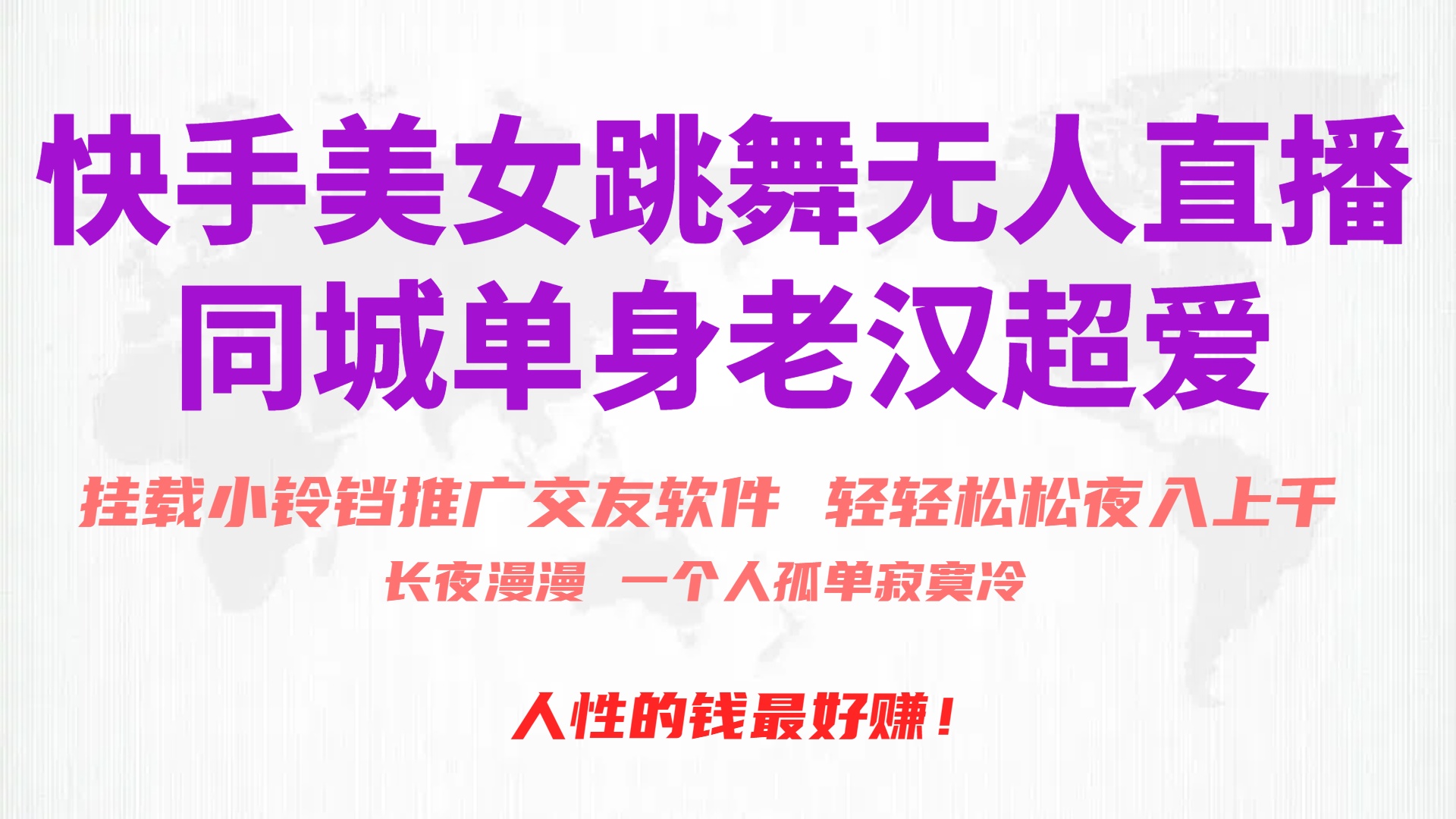 [短视频运营]（10152期）快手美女跳舞无人直播，磁力巨星小铃铛推广APP赚取收益，月入3W+
