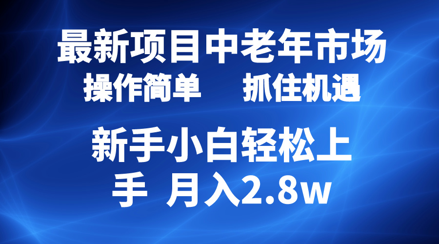 [热门给力项目]（10147期） 2024最新项目，中老年市场，起号简单，7条作品涨粉4000+，单月变现2.8w