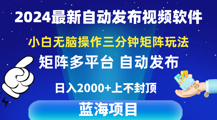 [热门给力项目]（10166期）2024最新视频矩阵玩法，小白无脑操作，轻松操作，3分钟一个视频，日入2k+