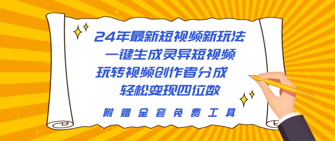 [短视频运营]（10153期）24年最新短视频新玩法，一键生成灵异短视频，玩转视频创作者分成  轻松...