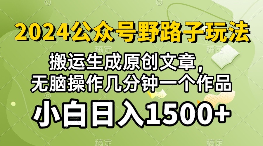 [公众号](10174期）2024公众号流量主野路子，视频搬运AI生成 ，无脑操作几分钟一个原创作品...