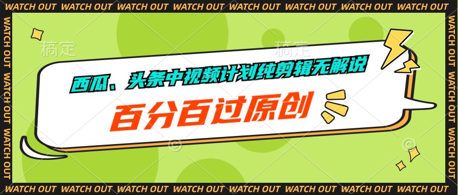 [短视频运营]（10180期）西瓜、头条中视频计划纯剪辑无解说，百分百过原创