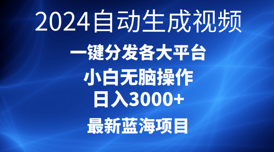 [短视频运营]（10190期）2024最新蓝海项目AI一键生成爆款视频分发各大平台轻松日入3000+，小白...-第1张图片-搜爱网资源分享社区