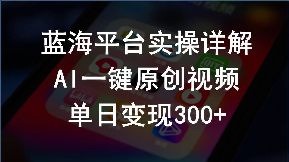 [短视频运营]（10196期）2024支付宝创作分成计划实操详解，AI一键原创视频，单日变现300+