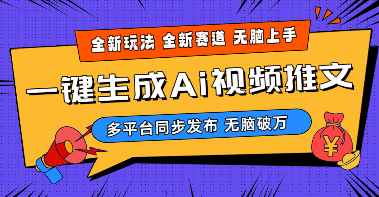 [短视频运营]（10197期）2024-Ai三分钟一键视频生成，高爆项目，全新思路，小白无脑月入轻松过万+-第1张图片-搜爱网资源分享社区