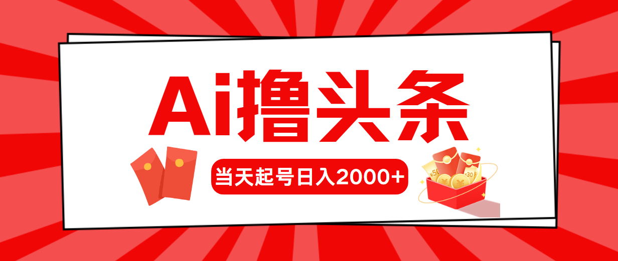 [热门给力项目]（10191期）Ai撸头条，当天起号，第二天见收益，日入2000+