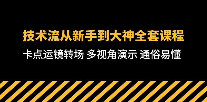 [短视频运营]（10193期）技术流-从新手到大神全套课程，卡点运镜转场 多视角演示 通俗易懂-71节课