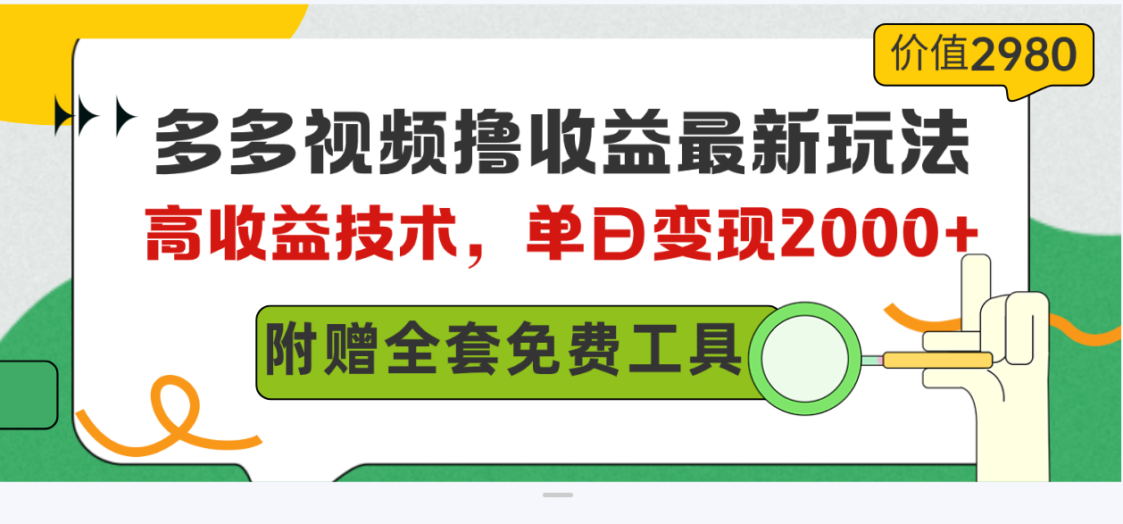 [短视频运营]（10200期）多多视频撸收益最新玩法，高收益技术，单日变现2000+，附赠全套技术资料-第1张图片-搜爱网资源分享社区