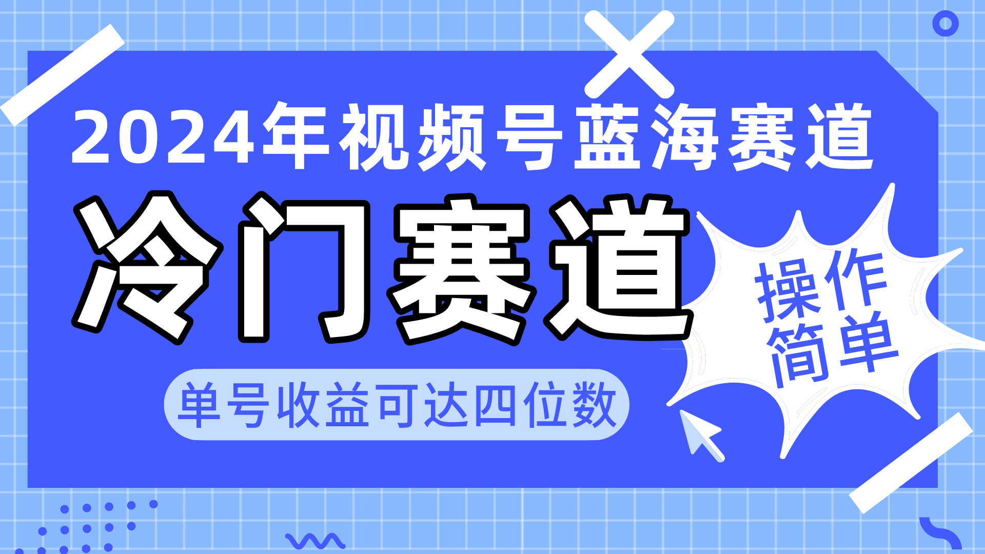 [短视频运营]（10195期）2024视频号冷门蓝海赛道，操作简单 单号收益可达四位数（教程+素材+工具）-第1张图片-搜爱网资源分享社区