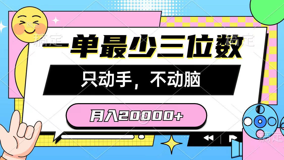 [热门给力项目]（10211期）一单最少三位数，只动手不动脑，月入2万，看完就能上手，详细教程-第1张图片-智慧创业网
