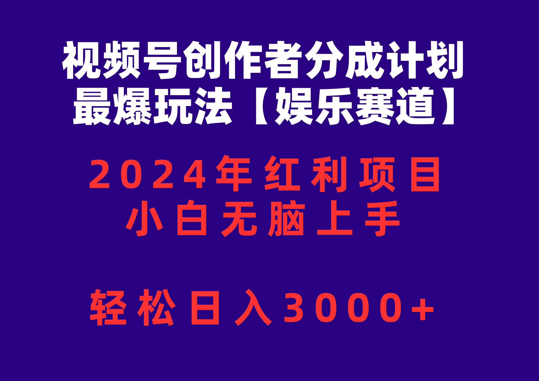 [短视频运营]（10214期）视频号创作者分成2024最爆玩法【娱乐赛道】，小白无脑上手，轻松日入3000+-第1张图片-搜爱网资源分享社区