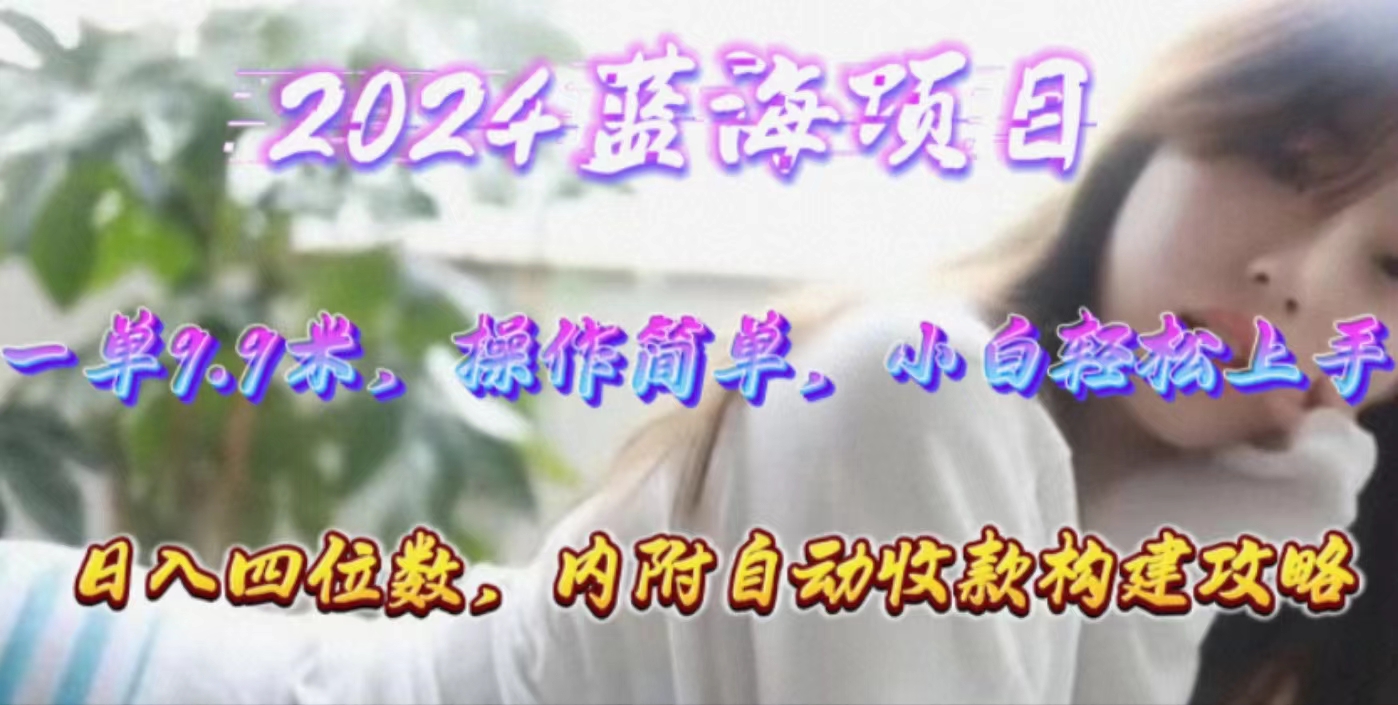 [热门给力项目]（10204期）年轻群体的蓝海市场，1单9.9元，操作简单，小白轻松上手，日入四位数